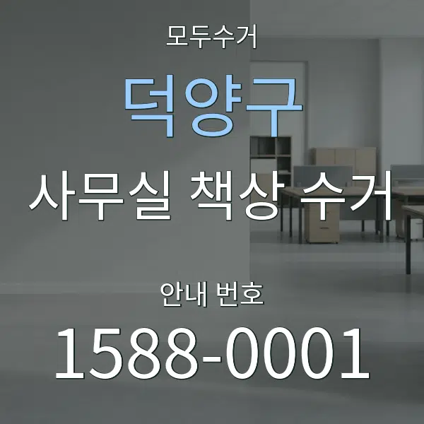 덕양구 사무실 책상 수거 대표 안내 그래픽