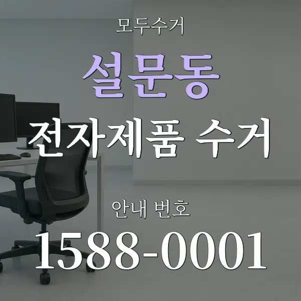 설문동 전자제품 수거 대표 안내 그래픽