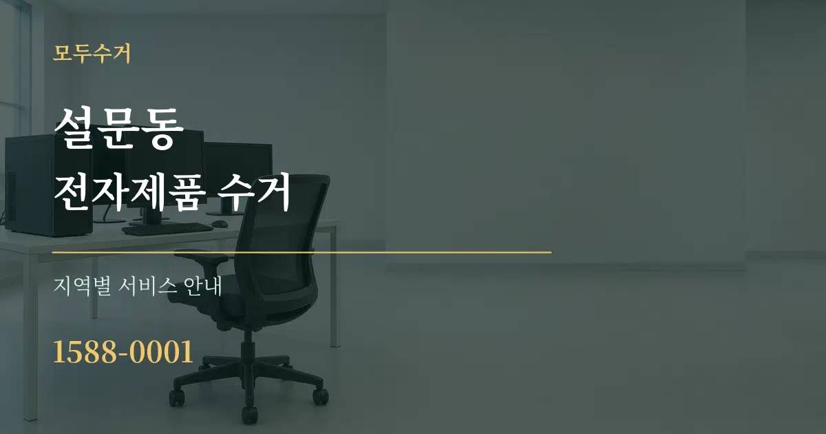 설문동 전자제품 수거 대표 안내 그래픽