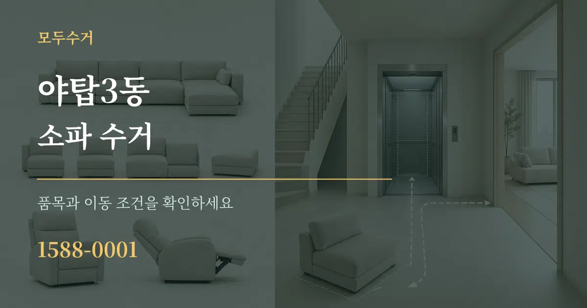 야탑3동 소파 수거 서비스 이용 안내 그래픽