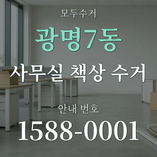 광명7동 사무실 책상 수거 대표 안내 그래픽