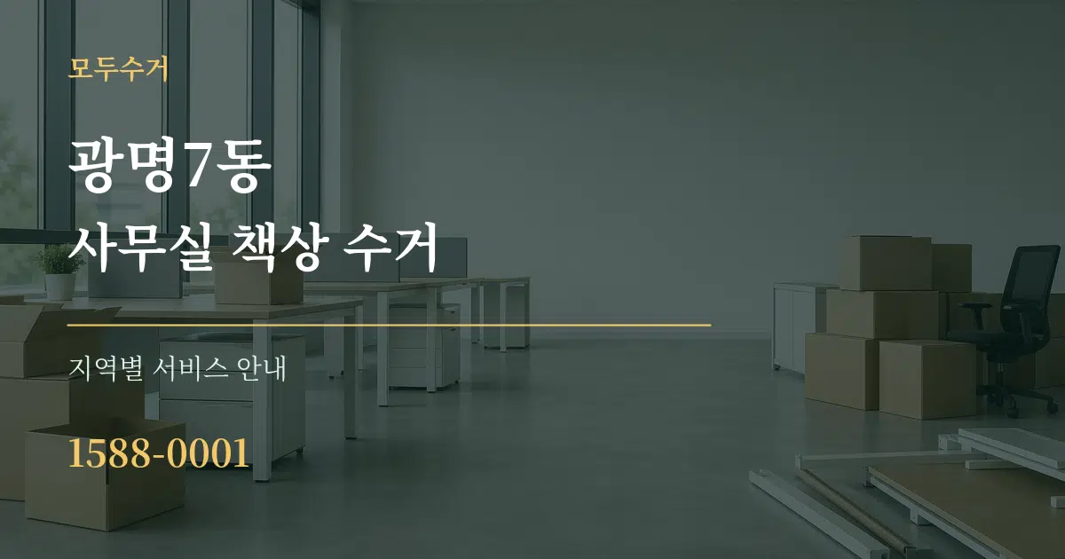 광명7동 사무실 책상 수거 대표 안내 그래픽