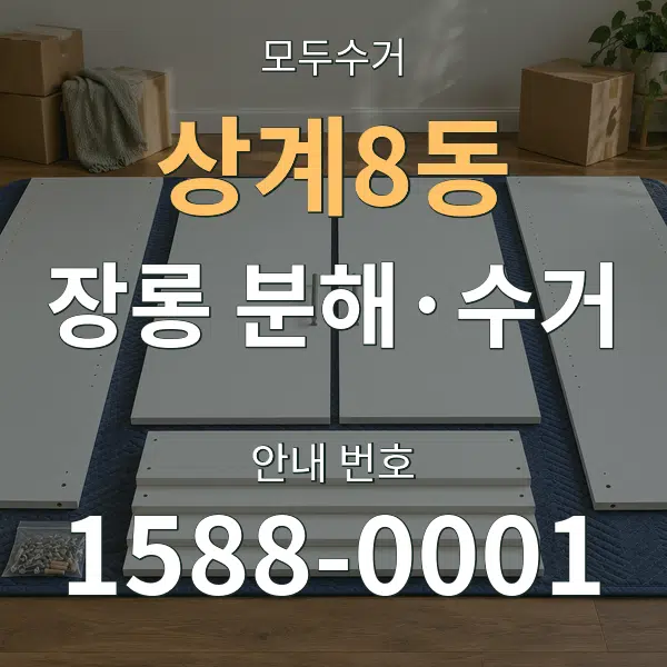 상계8동 장롱 분해·수거 대표 안내 그래픽