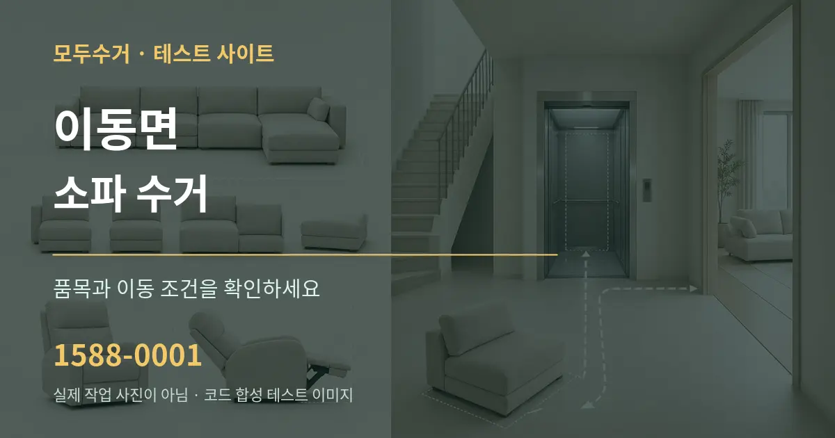 이동면 소파 수거 작업 조건 안내 그래픽