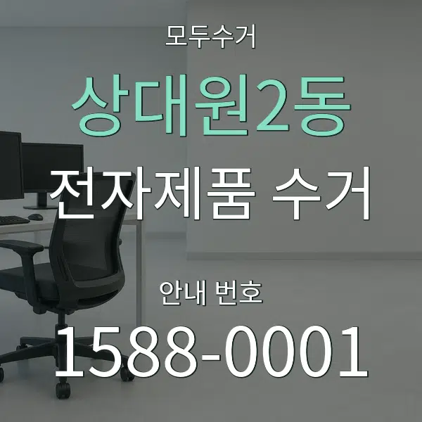 상대원2동 전자제품 수거 대표 안내 그래픽