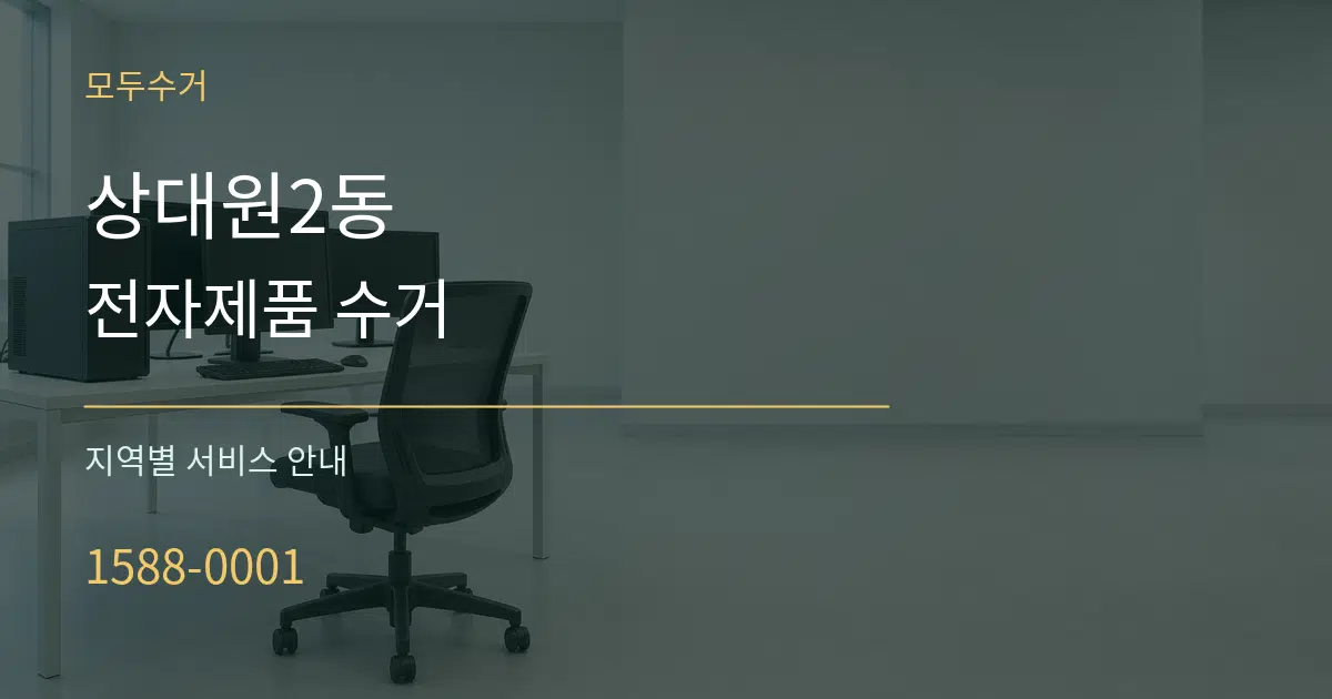 상대원2동 전자제품 수거 대표 안내 그래픽