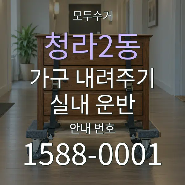 청라2동 가구 내려주기·실내 운반 대표 안내 그래픽