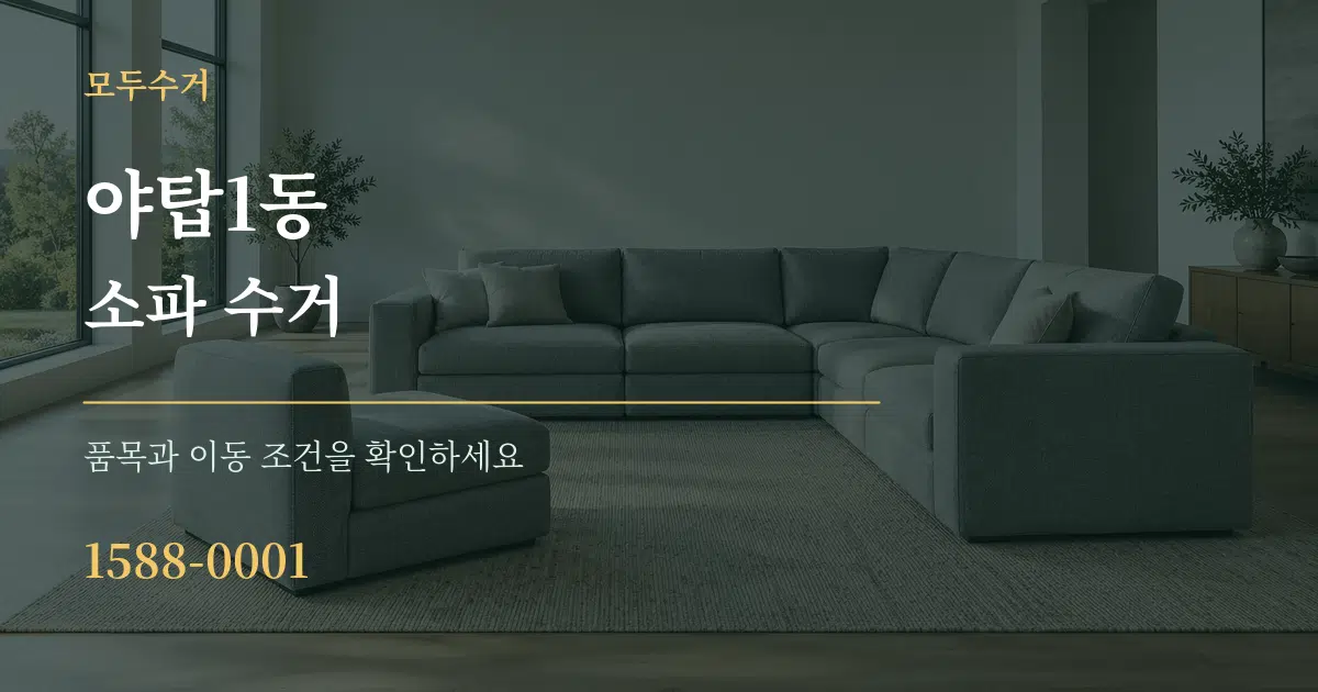 야탑1동 소파 수거 작업 조건 안내 그래픽