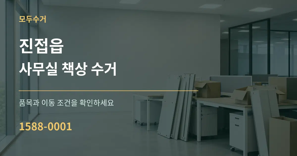 진접읍 사무실 책상 수거 서비스 이용 안내 그래픽