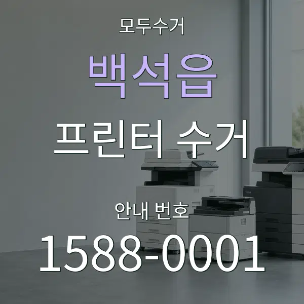 백석읍 프린터 수거 대표 안내 그래픽