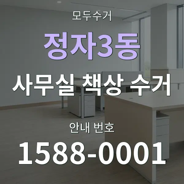 정자3동 사무실 책상 수거 대표 안내 그래픽
