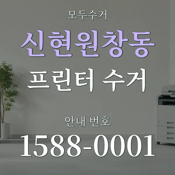 신현원창동 프린터 수거 대표 안내 그래픽