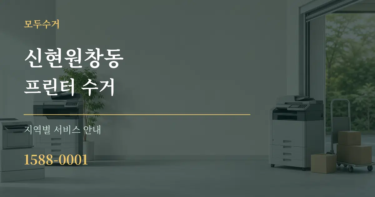 신현원창동 프린터 수거 대표 안내 그래픽