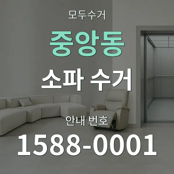 중앙동 소파 수거 대표 안내 그래픽