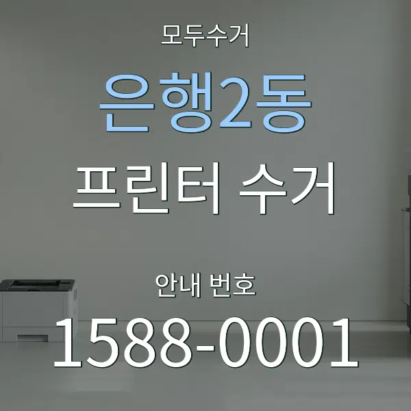 은행2동 프린터 수거 대표 안내 그래픽