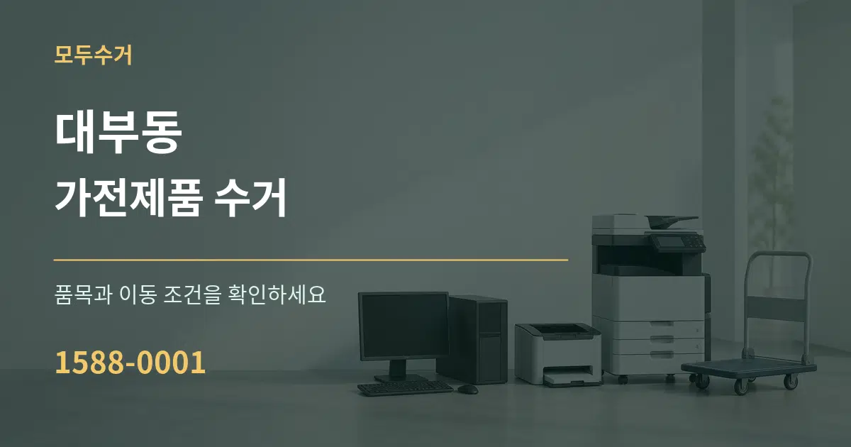 대부동 가전제품 수거 작업 조건 안내 그래픽