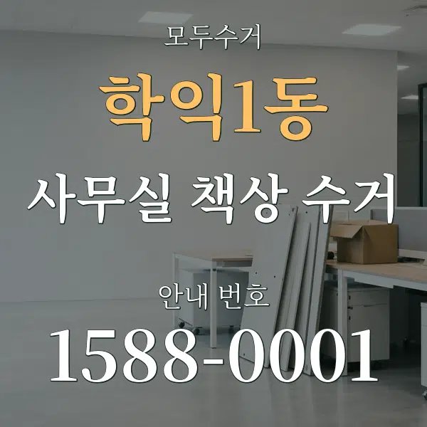 학익1동 사무실 책상 수거 대표 안내 그래픽