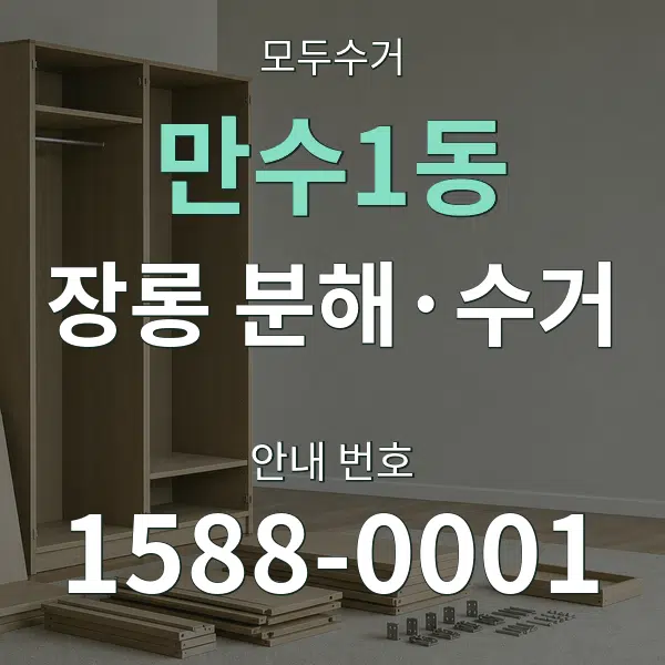 만수1동 장롱 분해·수거 대표 안내 그래픽