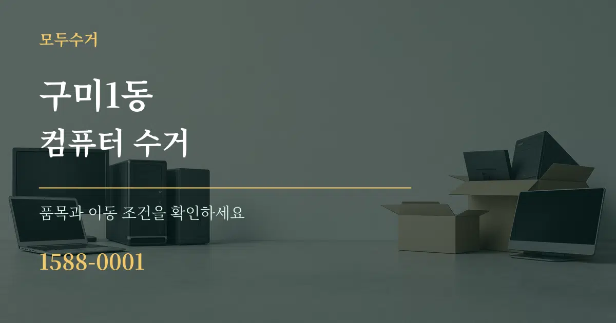 구미1동 컴퓨터 수거 작업 조건 안내 그래픽