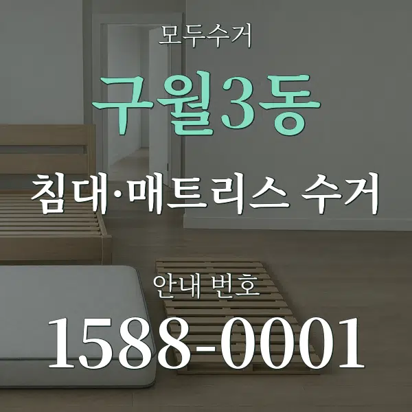 구월3동 침대·매트리스 수거 대표 안내 그래픽