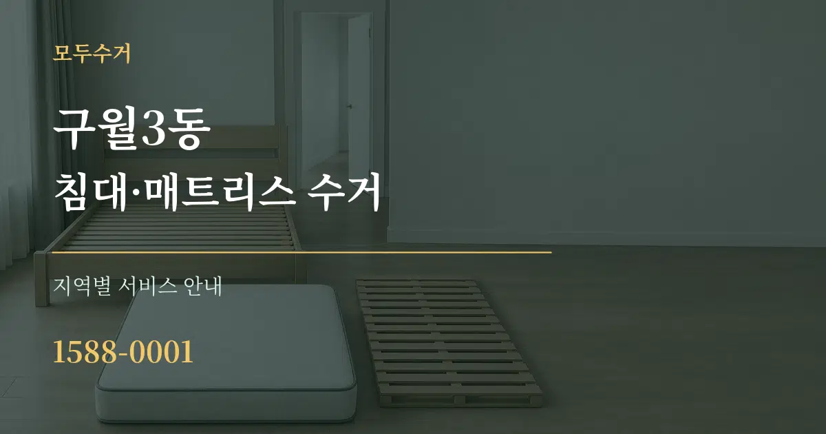 구월3동 침대·매트리스 수거 대표 안내 그래픽