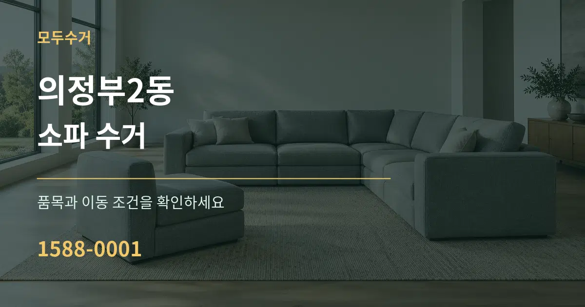의정부2동 소파 수거 서비스 이용 안내 그래픽