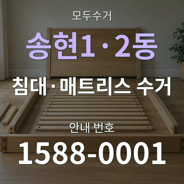 송현1·2동 침대·매트리스 수거 대표 안내 그래픽