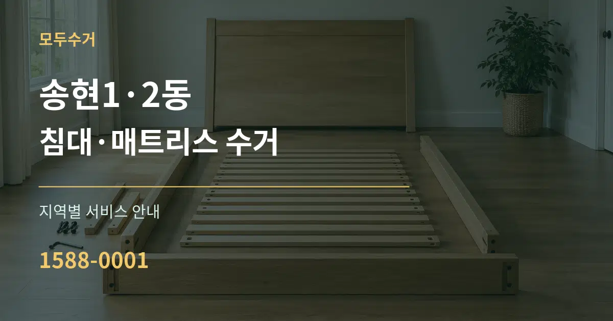 송현1·2동 침대·매트리스 수거 대표 안내 그래픽
