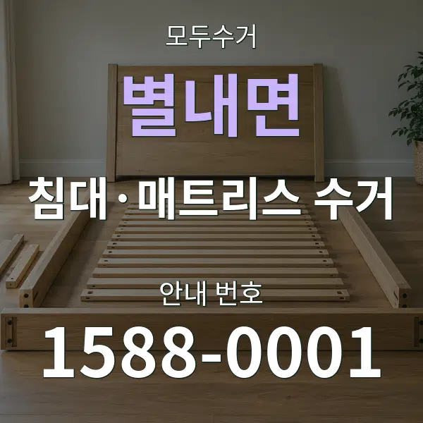 별내면 침대·매트리스 수거 대표 안내 그래픽