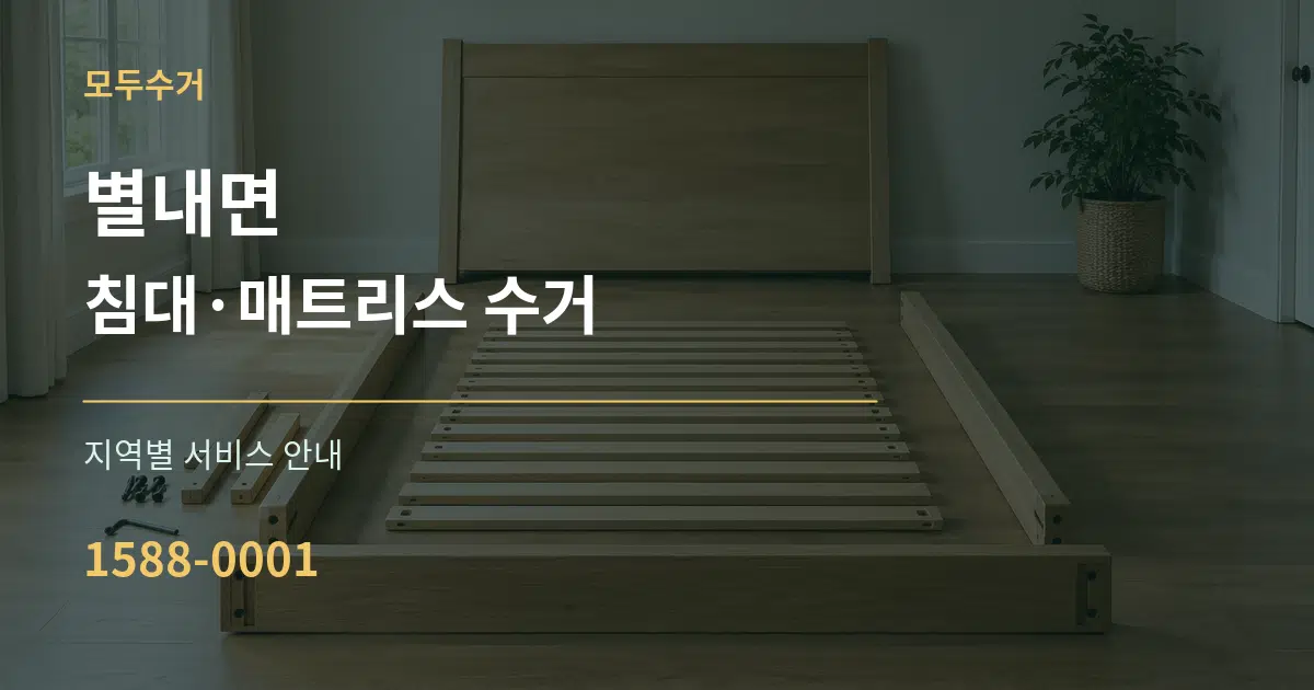 별내면 침대·매트리스 수거 대표 안내 그래픽