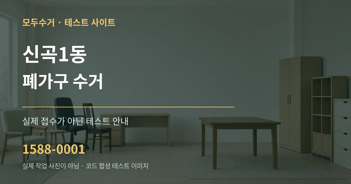 신곡1동 폐가구 수거 테스트 상담 안내 그래픽