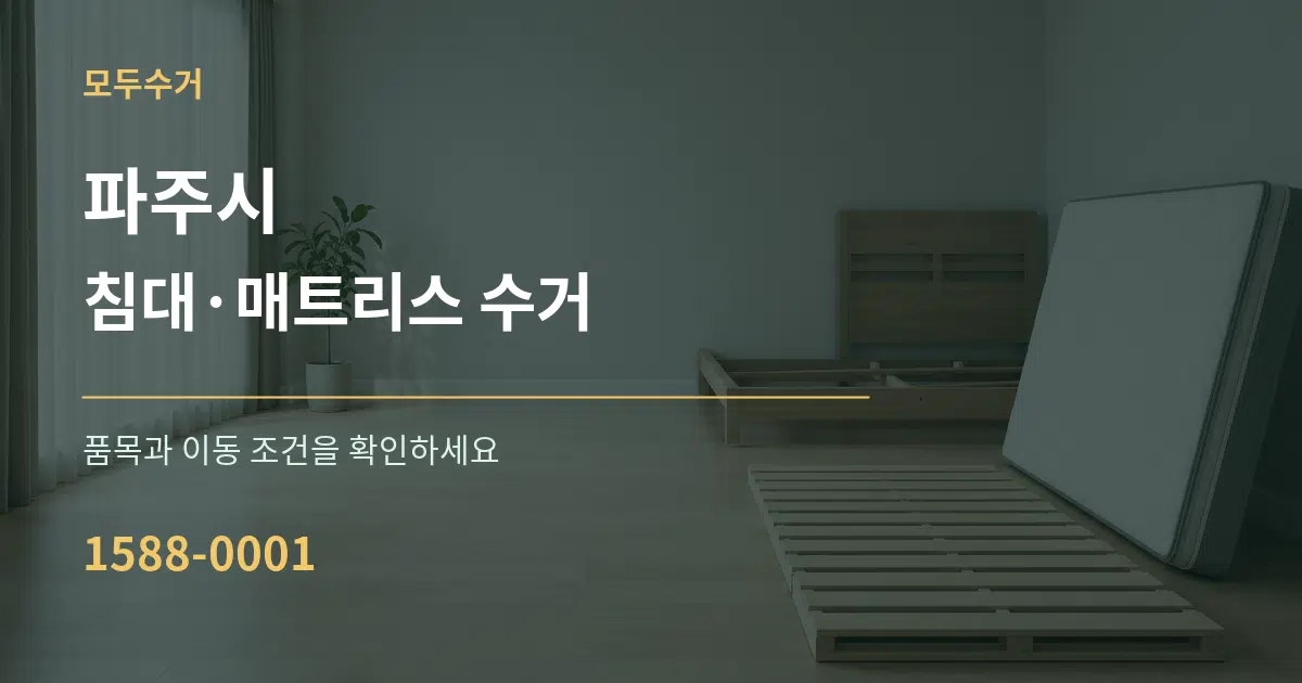 파주시 침대·매트리스 수거 서비스 이용 안내 그래픽