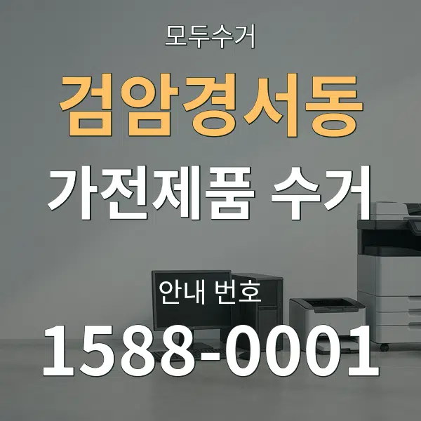 검암경서동 가전제품 수거 대표 안내 그래픽