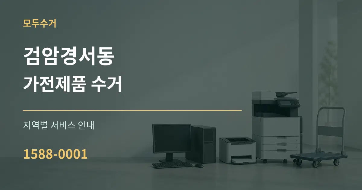 검암경서동 가전제품 수거 대표 안내 그래픽
