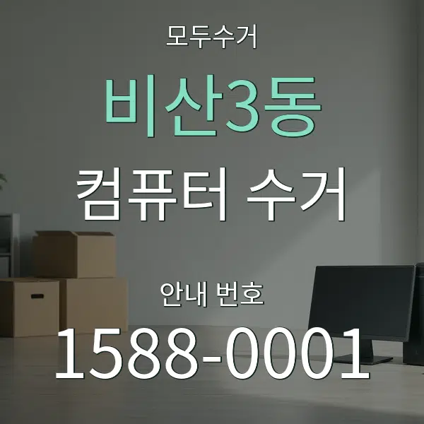 비산3동 컴퓨터 수거 대표 안내 그래픽