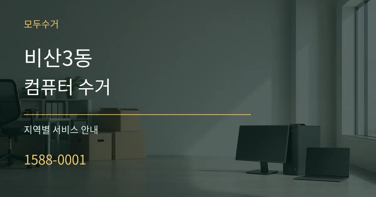 비산3동 컴퓨터 수거 대표 안내 그래픽