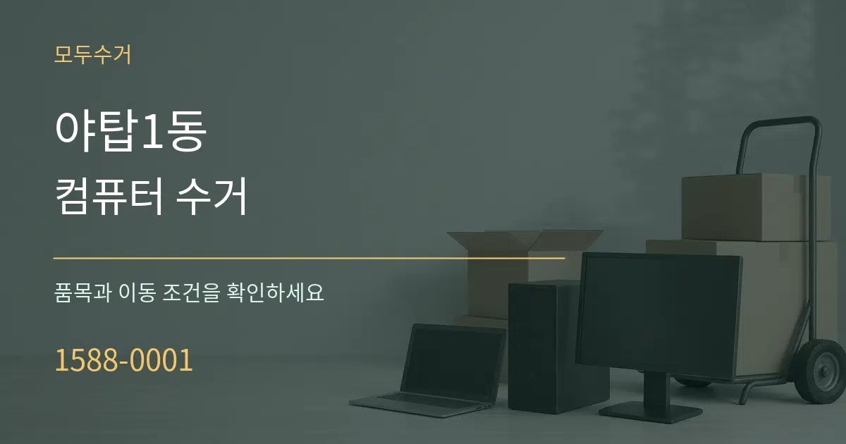 야탑1동 컴퓨터 수거 서비스 이용 안내 그래픽
