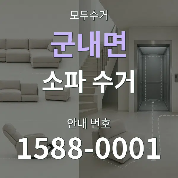군내면 소파 수거 대표 안내 그래픽