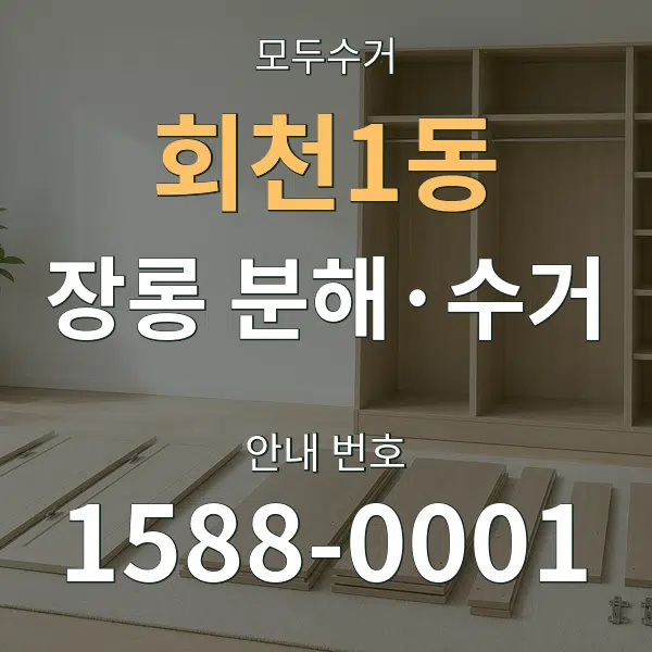 회천1동 장롱 분해·수거 대표 안내 그래픽