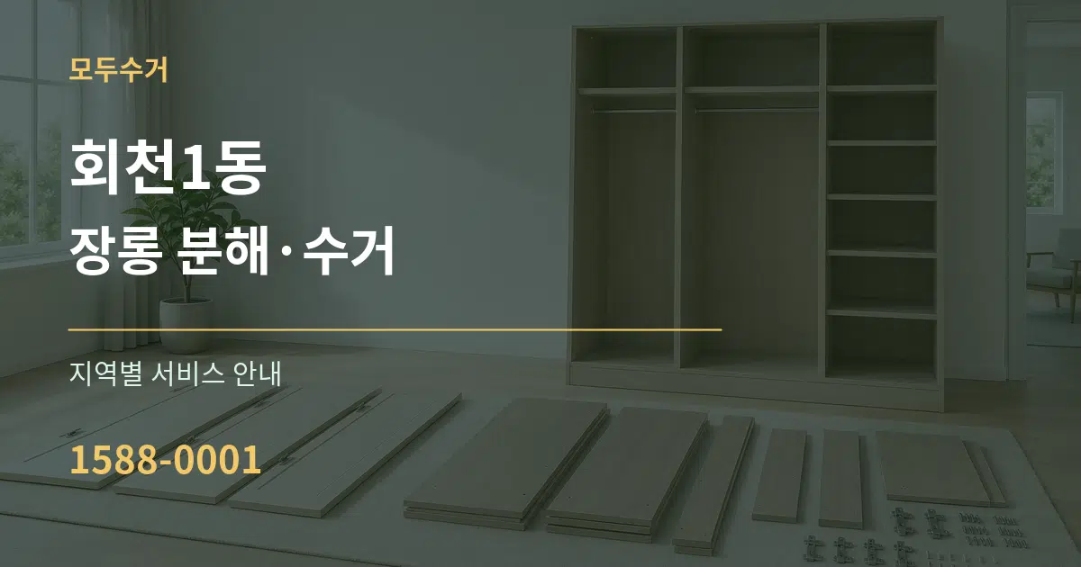 회천1동 장롱 분해·수거 대표 안내 그래픽