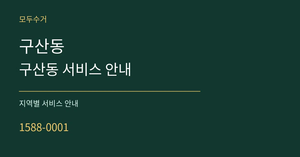 구산동 구산동 서비스 안내 대표 안내 그래픽