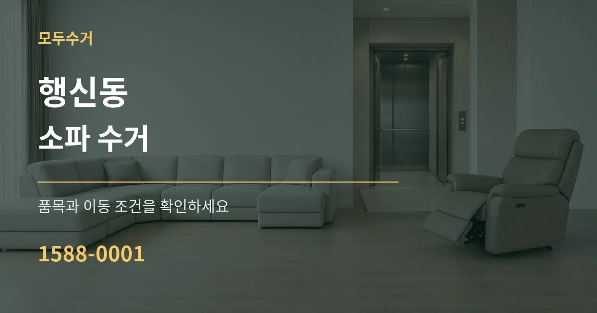 행신동 소파 수거 서비스 이용 안내 그래픽