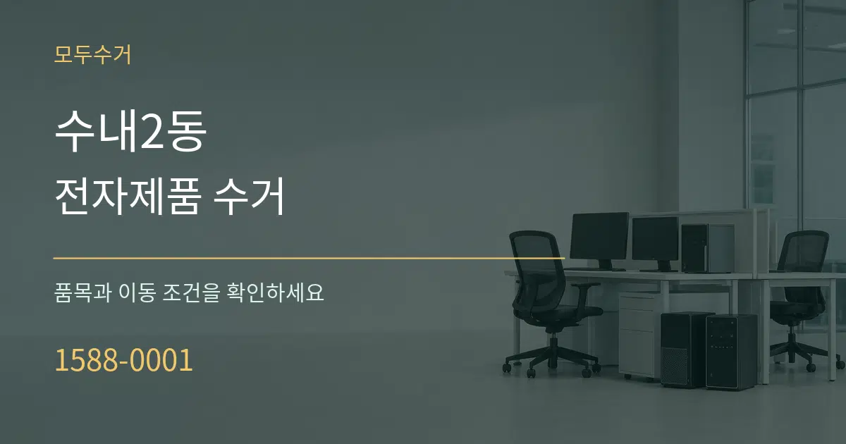 수내2동 전자제품 수거 서비스 이용 안내 그래픽