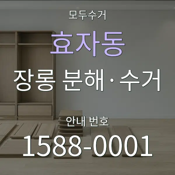 효자동 장롱 분해·수거 대표 안내 그래픽