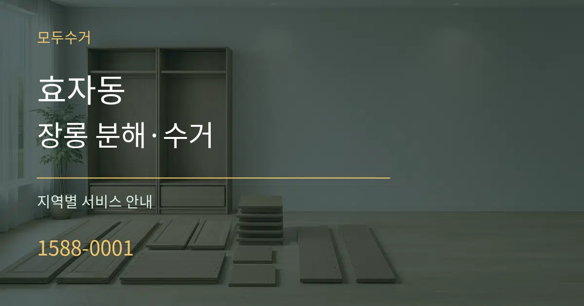 효자동 장롱 분해·수거 대표 안내 그래픽