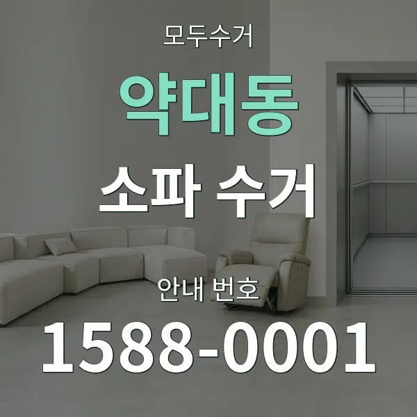 약대동 소파 수거 대표 안내 그래픽