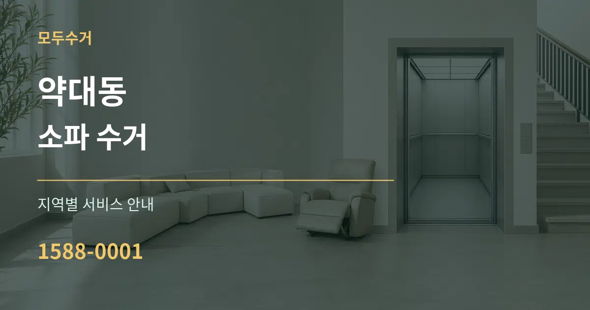 약대동 소파 수거 대표 안내 그래픽