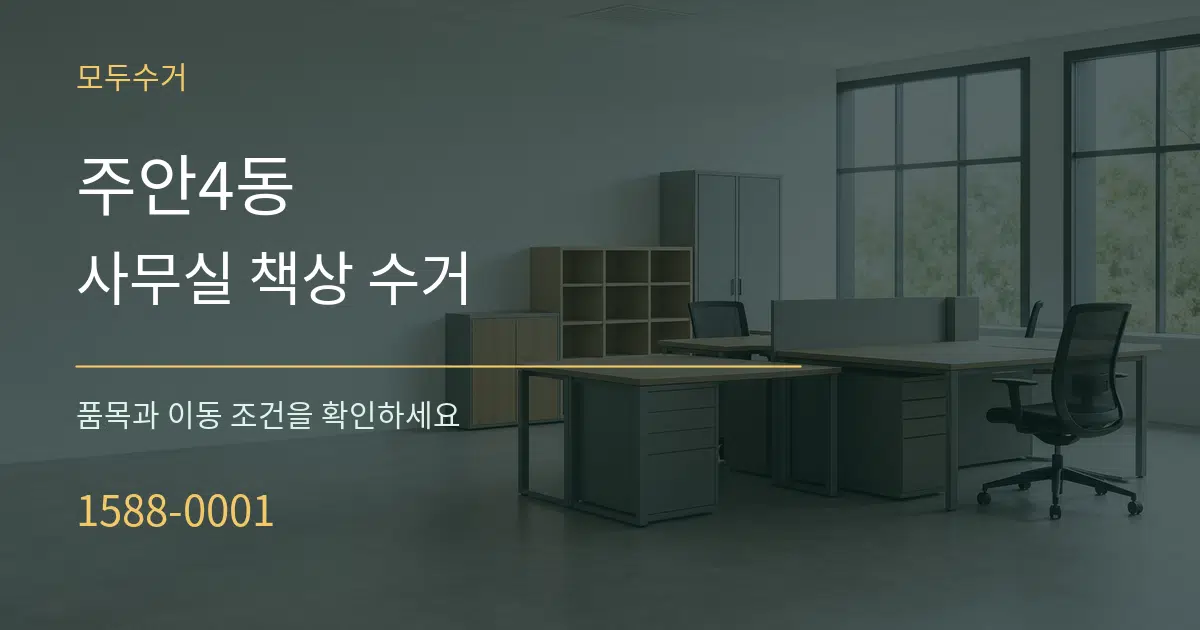 주안4동 사무실 책상 수거 작업 조건 안내 그래픽