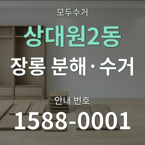 상대원2동 장롱 분해·수거 대표 안내 그래픽