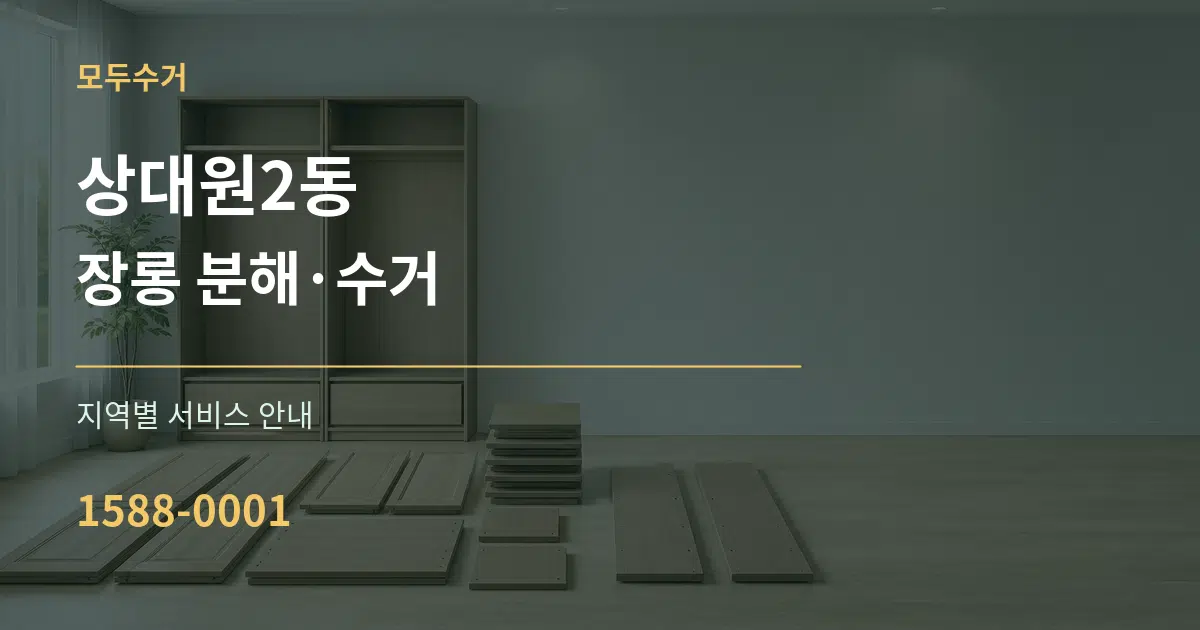 상대원2동 장롱 분해·수거 대표 안내 그래픽